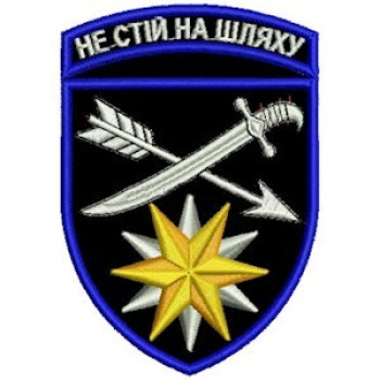 Шеврон 66 ОМБр Не стій на шляху черный