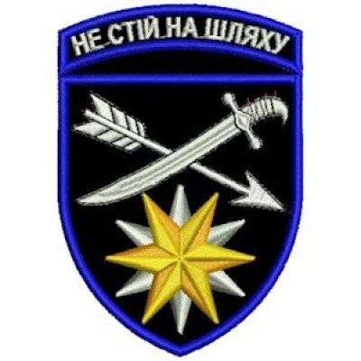 Шеврон 66 ОМБр Не стій на шляху черный