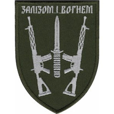 Шеврон 67 ОМБр Железом и огнем оливковый