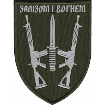 Шеврон 67 ОМБр Железом и огнем оливковый