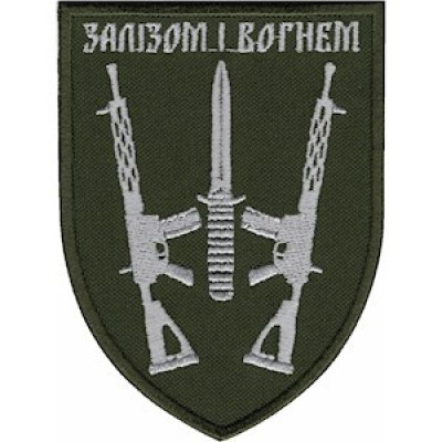 Шеврон 67 ОМБр Залізом та вогнем оливковий