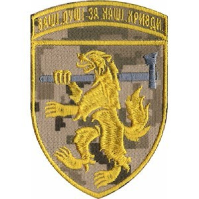 Шеврон 68 ОЄБр "Ваші душі за наші кривди" піксель