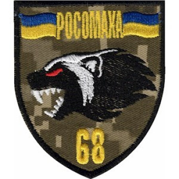 Шеврон 68 ОЕБр Росомаха