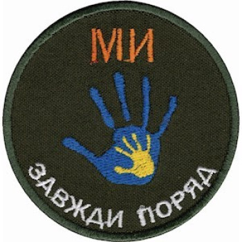 Шеврон Ми завжди поряд