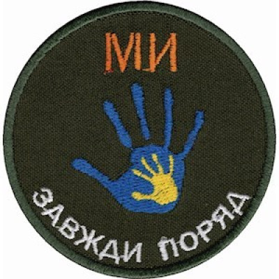 Шеврон Ми завжди поряд