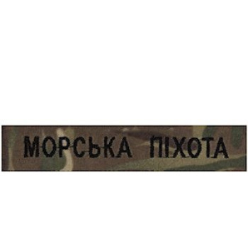 Нашивка нагрудна (планка) Морська піхота мультикам