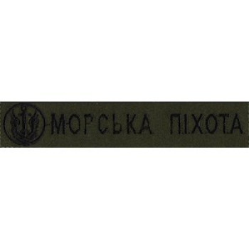 Нашивка нагрудна (планка) Морська піхота оливкова, емблема