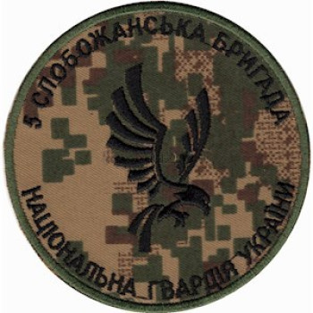 Шеврон 5 Слобожанська бригада НГУ камуфляж хижак