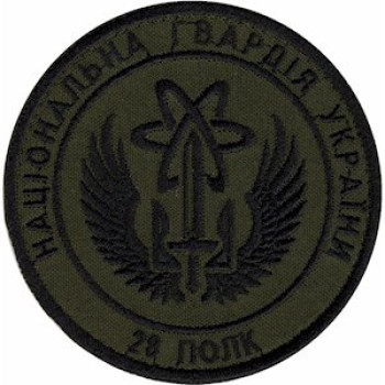 Шеврон 28 полк Національної Гвардії України (НГУ) оливковий