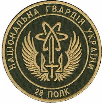 Шеврон 28 полк Національної Гвардії України (НГУ) кольоровий