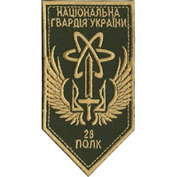 Шеврон 28 полк НГУ кольоровий
