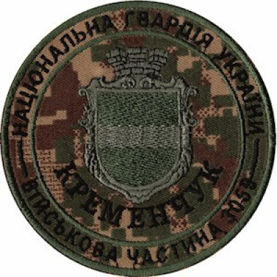 Шеврон Національна Гвардія України (НГУ) Кременчук