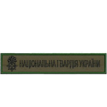 Нашивка нагрудна Національна гвардія України (НГУ) оливкова