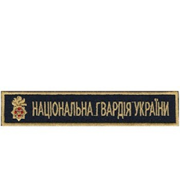 Нашивка нагрудна Національна гвардія України (НГУ) темно-синя