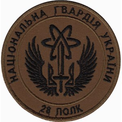 Шеврон 28 полк Національної Гвардії України (НГУ) койот