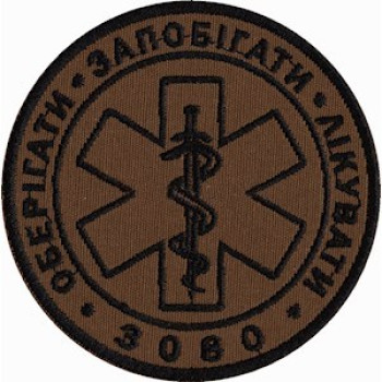 Шеврон вч 3080 Оберігати, запобігати, лікувати койот