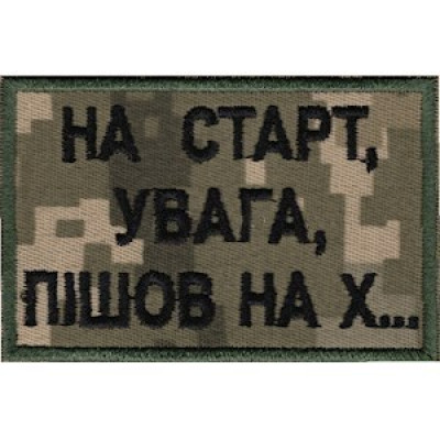 Нашивка На старт, увага, пішов на х...