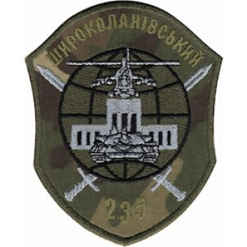 Шеврон 235 навчальний центр Широкий Лан мультикам