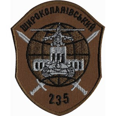 Шеврон 235 навчальний центр Широкий Лан койот