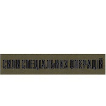 Нашивка нагрудна (планка) Сили спеціальних операцій (ССО) олива
