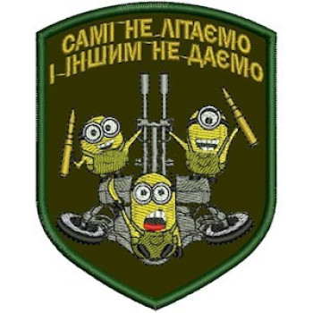 Шеврон Самі не літаємо і іншим не даємо (ППО)