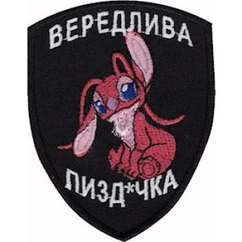 Шеврон Вередливая пизд*чка