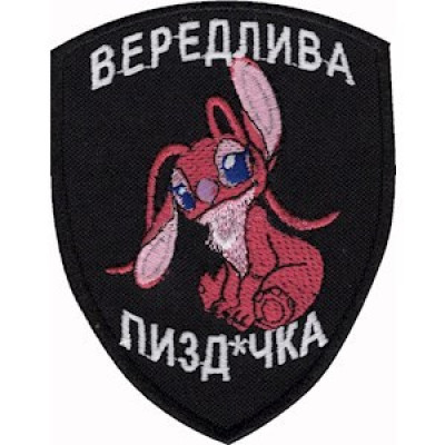 Шеврон Вередлива пизд*чка