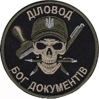 Шеврон Деловод Бог документов