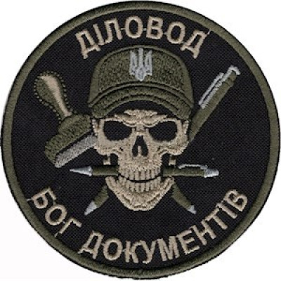 Шеврон Деловод Бог документов