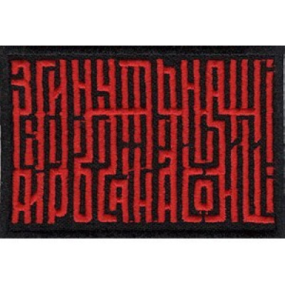 Нашивка Згинуть наші вороженьки черная