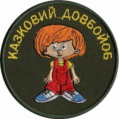 Шеврон Казковий Петрик