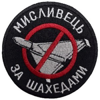 Шеврон Мисливець за шахедами