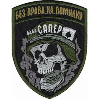 Шеврон Сапер Без права на помилку чорний