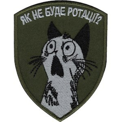 Шеврон Як не буде ротаціЇ? 