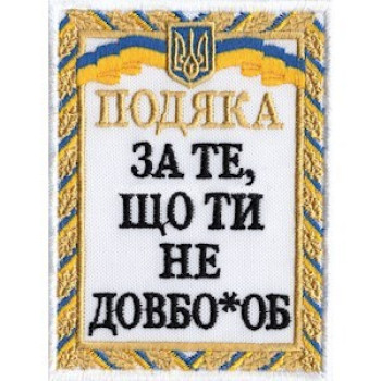 Шеврон Подяка білий