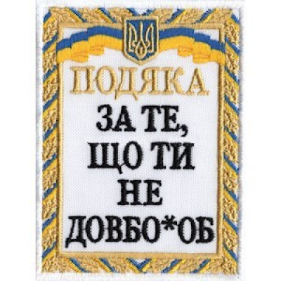 Шеврон Подяка білий