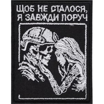 Шеврон Щоб не сталося, я завжди поруч