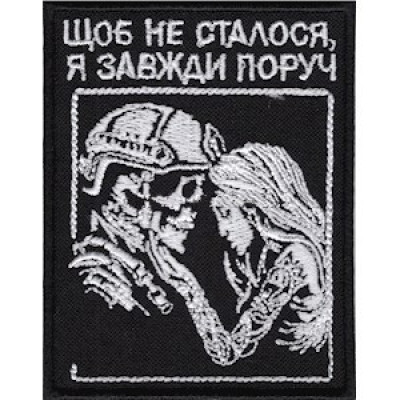 Шеврон Щоб не сталося, я завжди поруч