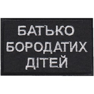 Нашивка Батько бородатих дітей чорна