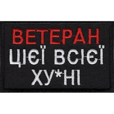 Нашивка Ветеран чорна