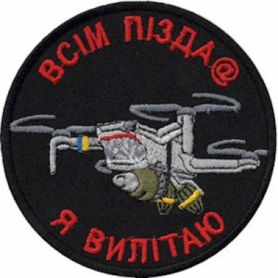Шеврон Всем пизд@, я вылетаю