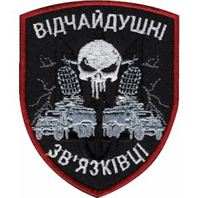 Шеврон Відчайдушні зв'язківці