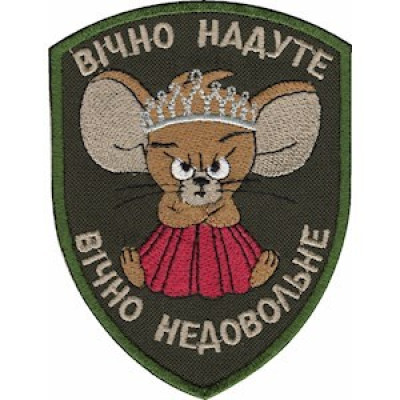 Шеврон Вічно надуте, вічно недовольне