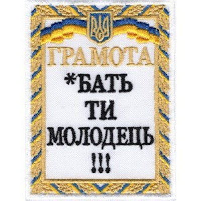 Шеврон Грамота білий