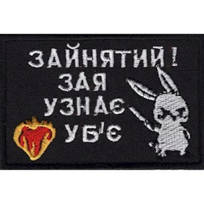 Нашивка Зайнятий! Зая узнає - уб'є чёрная
