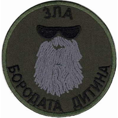 Шеврон Зла бородата дитина оливковий