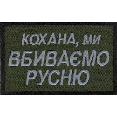 Нашивка Кохана, ми вбиваємо русню оливкова
