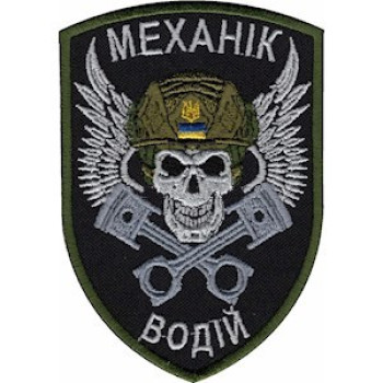 Шеврон Механік-водій (мехвод)
