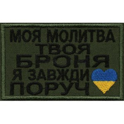 Нашивка Моя молитва, твоя броня... оливковая