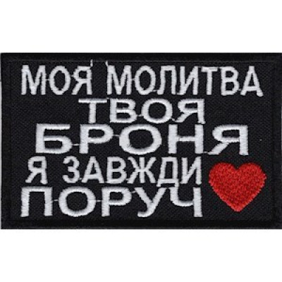 Нашивка Моя молитва, твоя броня... чёрная